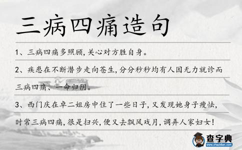 三病四痛造句