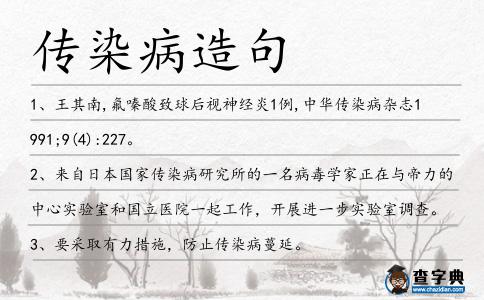 傳染病造句