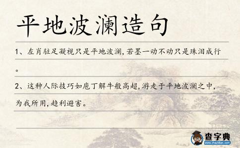 平地波瀾造句