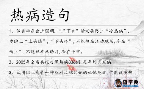 熱病造句