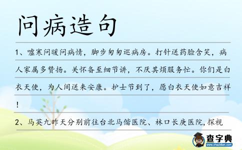 問病造句