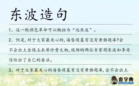 東波造句