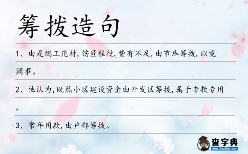 籌撥造句