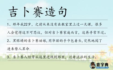 吉卜賽造句