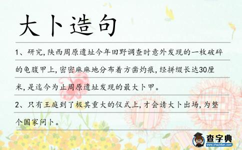 大卜造句