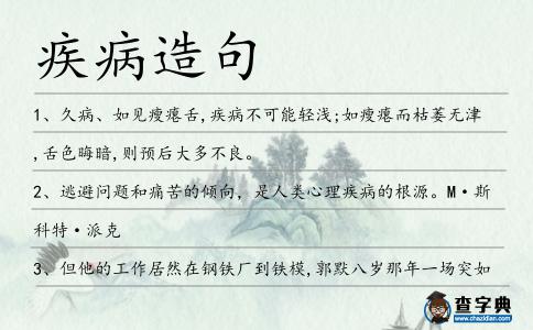 疾病造句