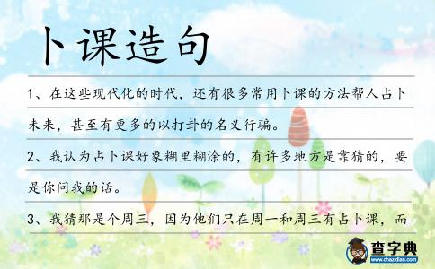 卜課造句