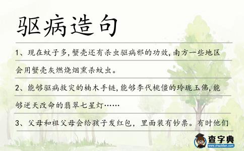 驅(qū)病造句