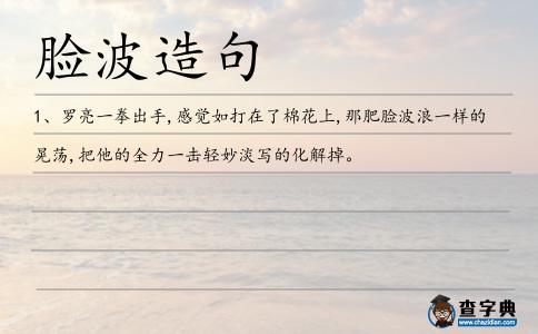 臉波造句