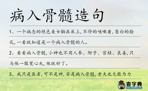 病入骨髓造句