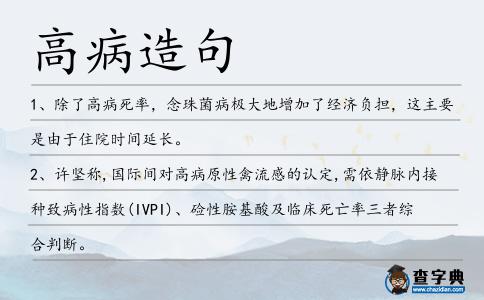 高病造句