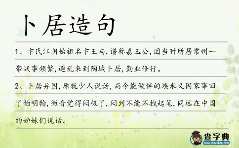 卜居造句