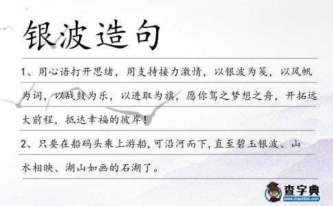 銀波造句
