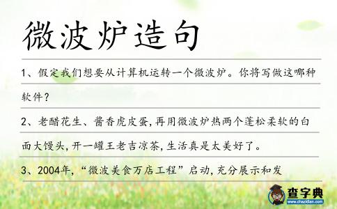 微波爐造句