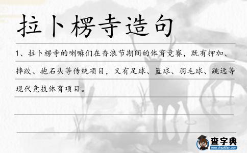 拉卜楞寺造句