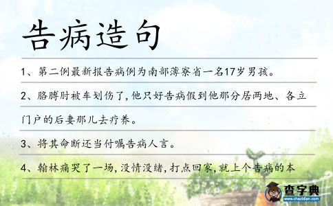 告病造句