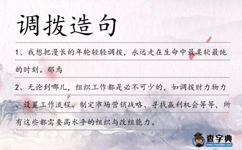 調(diào)撥造句