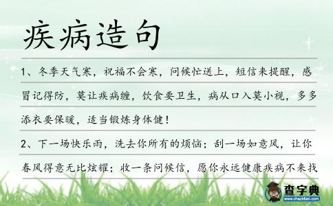 疾病造句