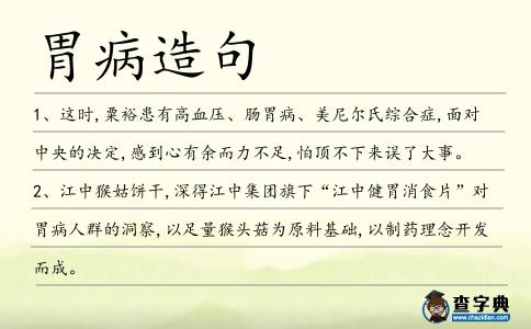 胃病造句