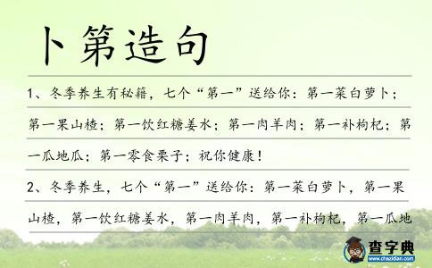 卜第造句