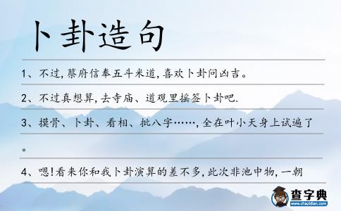 卜卦造句