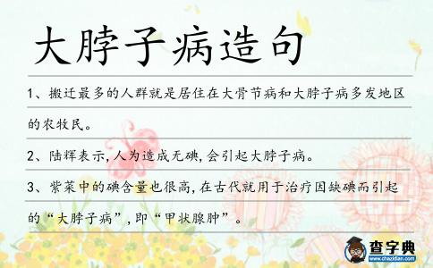 大脖子病造句