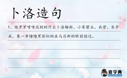卜洛造句