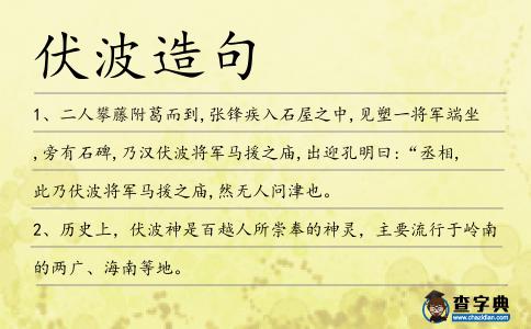 伏波造句