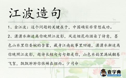 江波造句