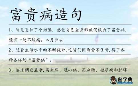 富貴病造句