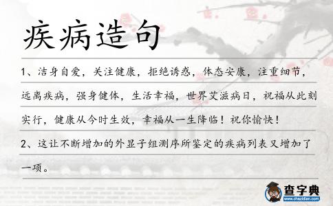 疾病造句