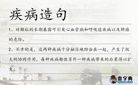 疾病造句