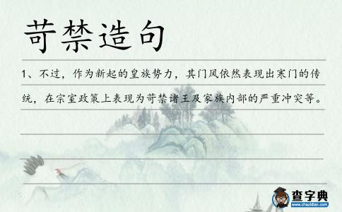 苛禁造句