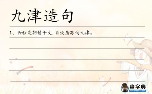 九津造句