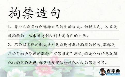 拘禁造句