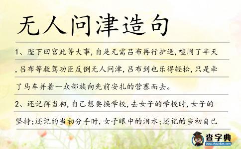 無(wú)人問(wèn)津造句