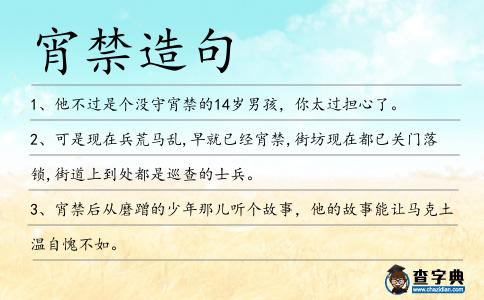 宵禁造句