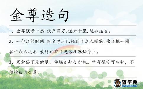 金尊造句