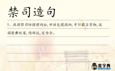 禁司造句