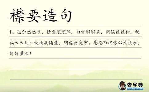 襟要造句