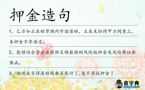 押金造句