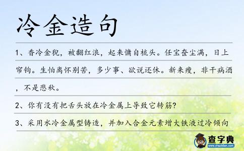 冷金造句