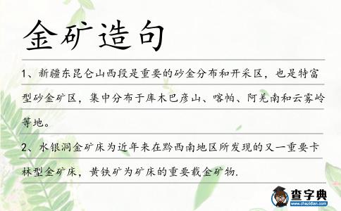 金礦造句