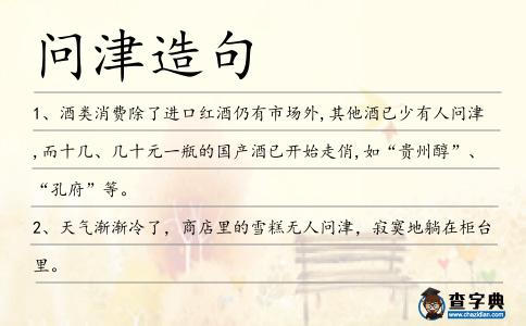 問津造句