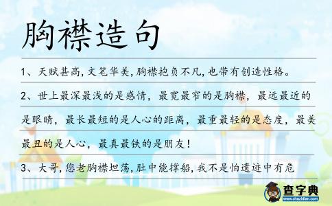 胸襟造句