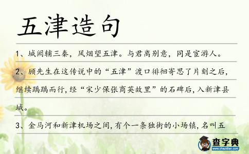 五津造句