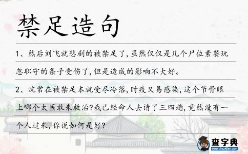 禁足造句