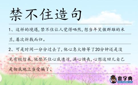 禁不住造句