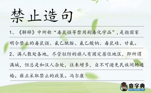 禁止造句