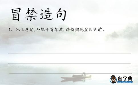 冒禁造句